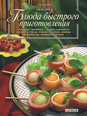 cover image of Блюда быстрого приготовления